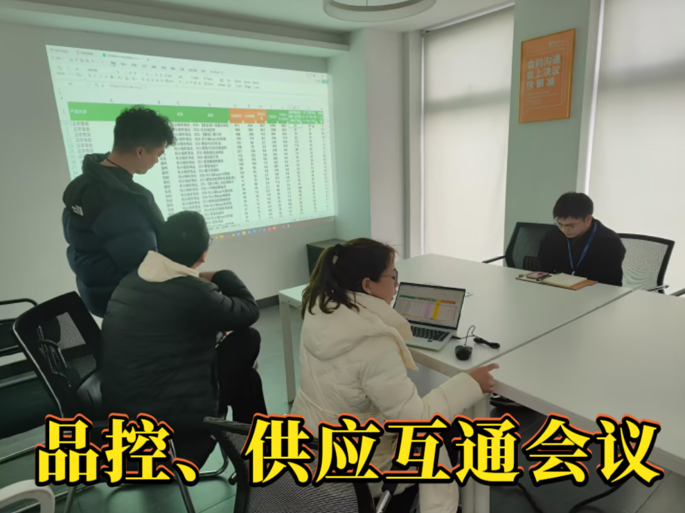 品控供应互通会议.png